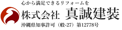 株式会社 真誠建装